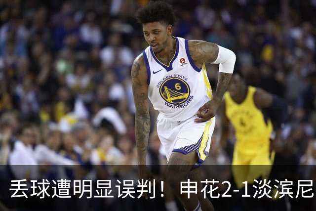 丢球遭明显误判！申花2-1淡滨尼流浪取亚冠2开门红 杨帅头球制胜