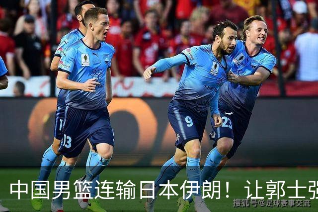 中国男篮连输日本伊朗！让郭士强下课解决不了问题 懂球都知道原因