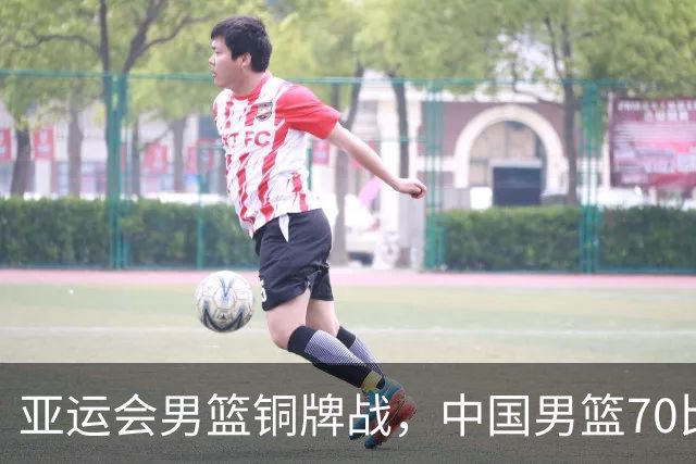 亚运会男篮铜牌战，中国男篮70比79不敌伊朗无缘奖牌，庞峥麟22分、李弘权12分