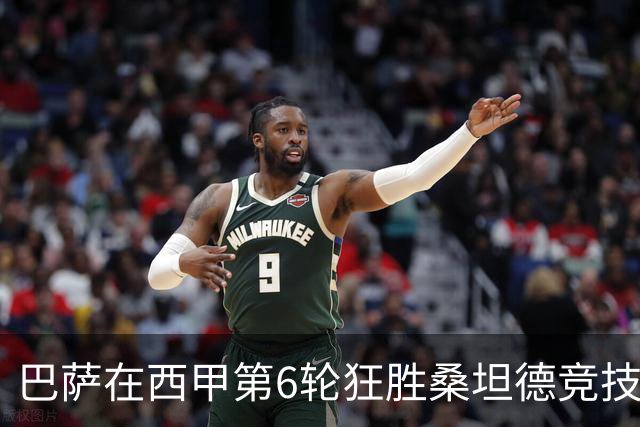 巴萨在西甲第6轮狂胜桑坦德竞技，拉菲尼亚强势领跑射手榜
