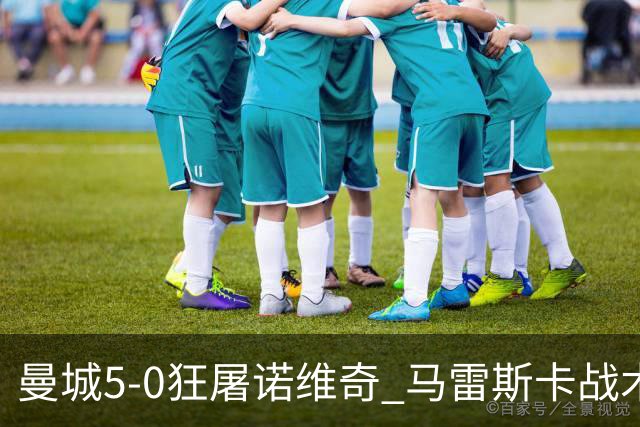 曼城5-0狂屠诺维奇 马雷斯卡战术首秀大胜