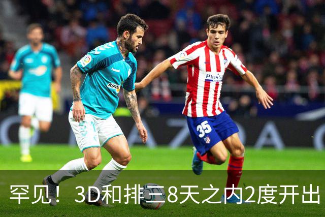 罕见！3D和排三8天之内2度开出“双胞胎号”