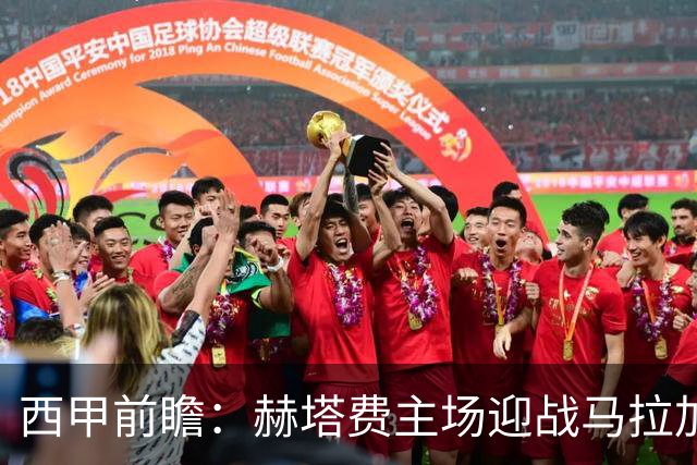西甲前瞻：赫塔费主场迎战马拉加 保级关键战谁能打破僵局