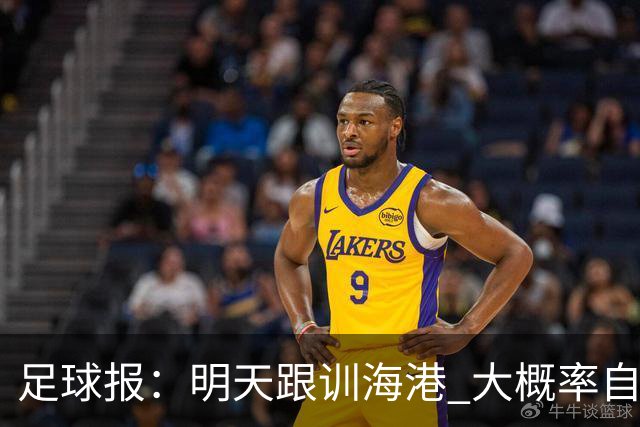 足球报：明天跟训海港 大概率自由身加盟 外援要补强