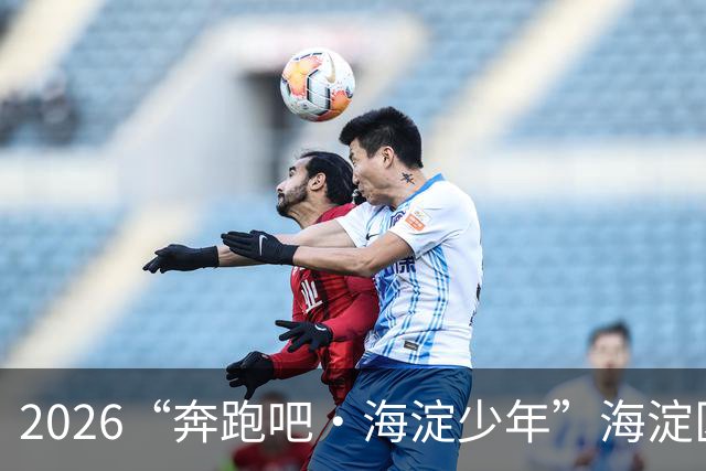 2026“奔跑吧・海淀少年”海淀区中小学生越野跑接力赛开赛