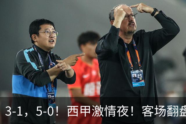 3-1，5-0！西甲激情夜！客场翻盘 帽子戏法上演，巴萨再写新篇章